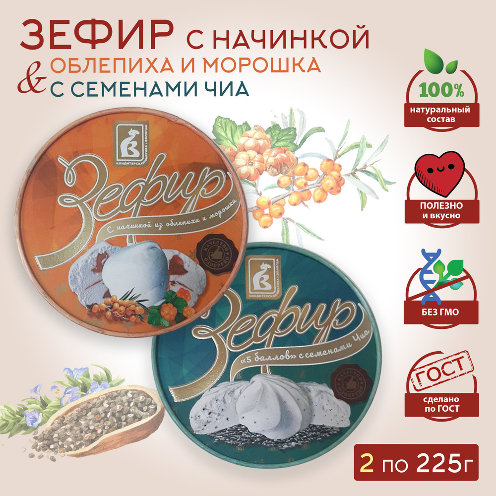 Вологодский ЗЕФИР / "5 баллов" с семенами ЧИА, с начинкой из облепихи и ...
