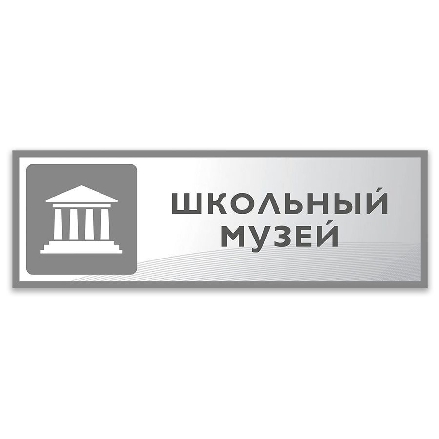 Табличка, Дом стендов, Школьный музей, 30 см х 10 см, в школу, на дверь, 30  см, 10 см - купить в интернет-магазине OZON по выгодной цене (824112065)