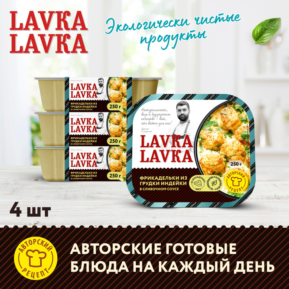 Фрикадельки из грудки индейки в сливочном соусе 4 уп. по 250 гр.  (LavkaLavka) - купить с доставкой по выгодным ценам в интернет-магазине  OZON (1259424637)