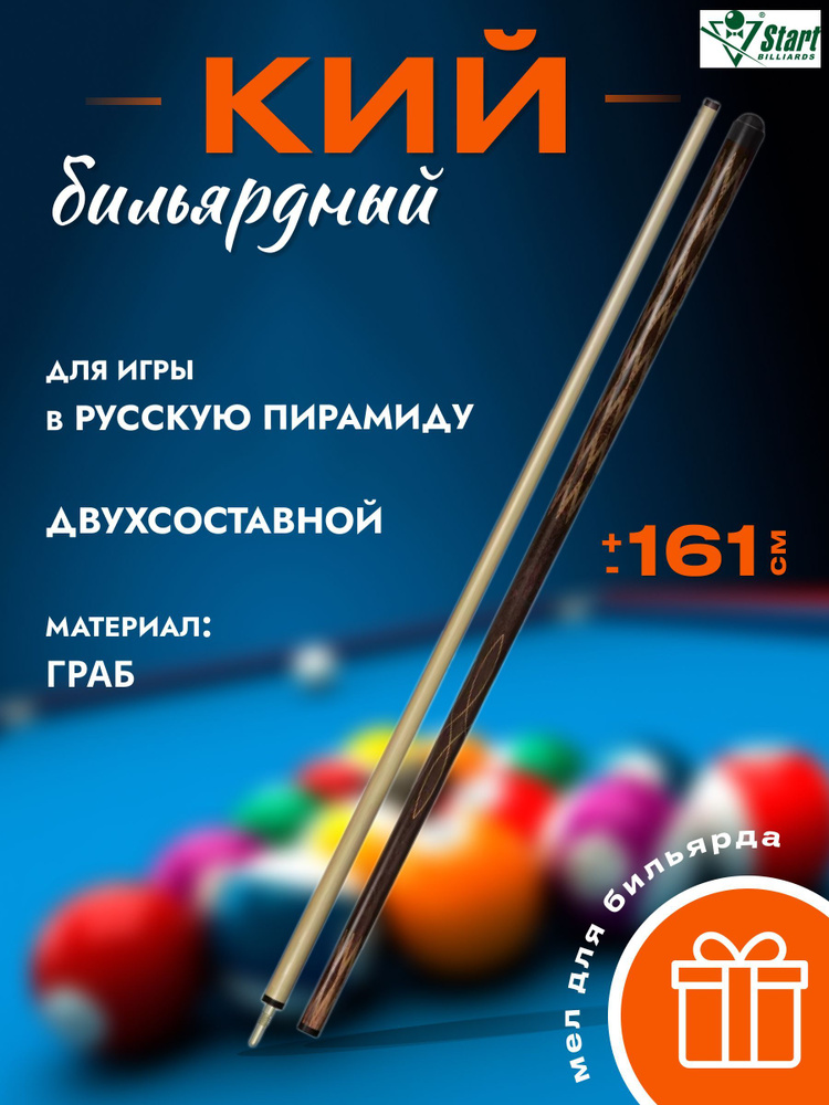 Start Billiards Кий для бильярда, 160 см #1