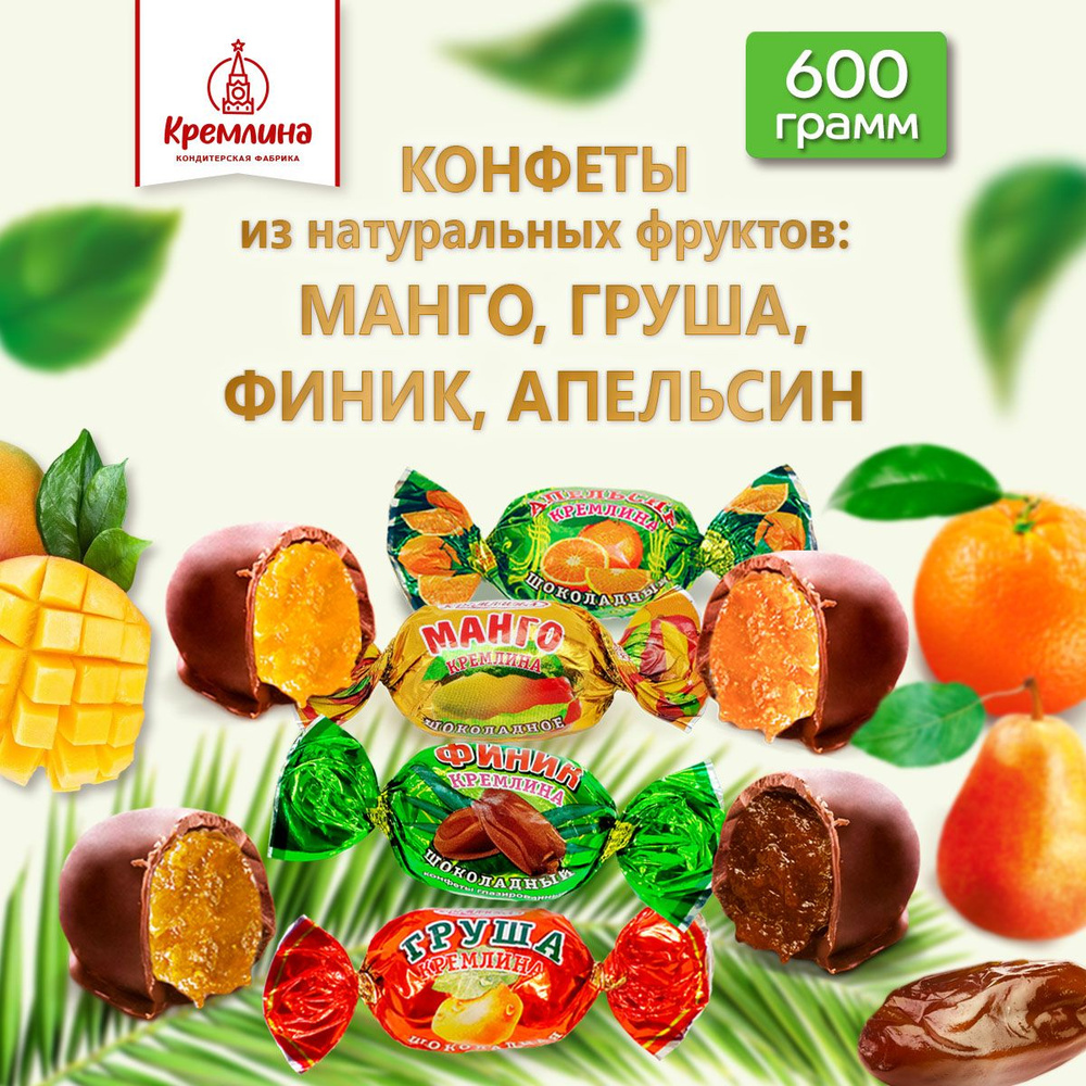 Конфеты из цукатов Микс цукаты шоколадные: Манго, Апельсин, Финик, Груша, пакет 600 г  #1