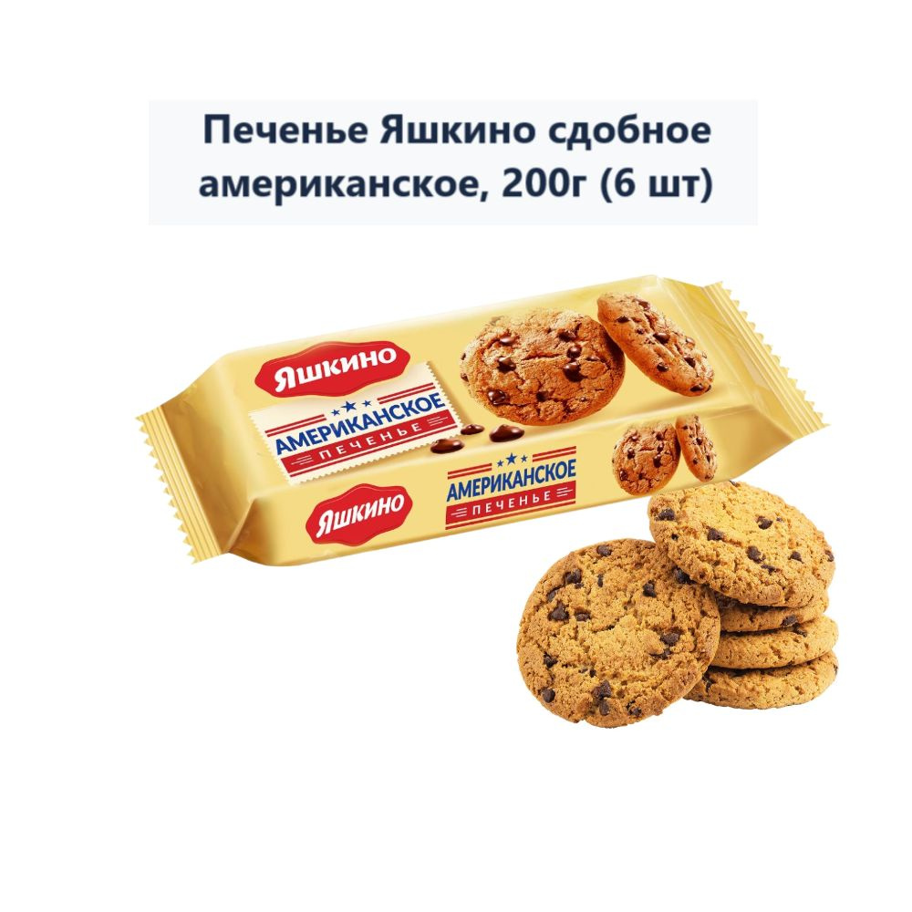 Печенье Яшкино сдобное американское, 200г (6 шт) - купить с доставкой по  выгодным ценам в интернет-магазине OZON (1478150029)