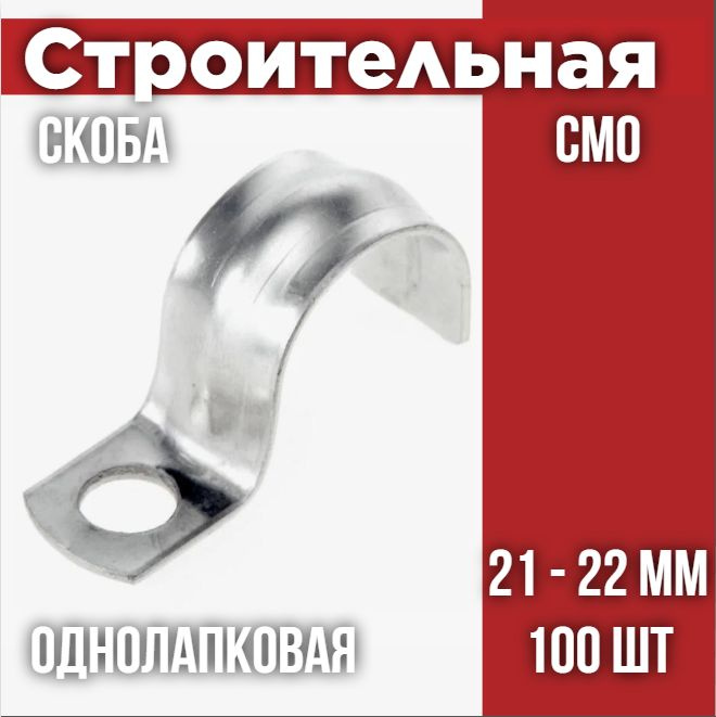 Скоба металлическая однолапковая СМО 21-22 (100 шт/уп) #1