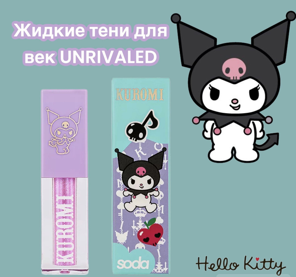 SODA Жидкие тени для век UNRIVALED, оттенок 001 #1