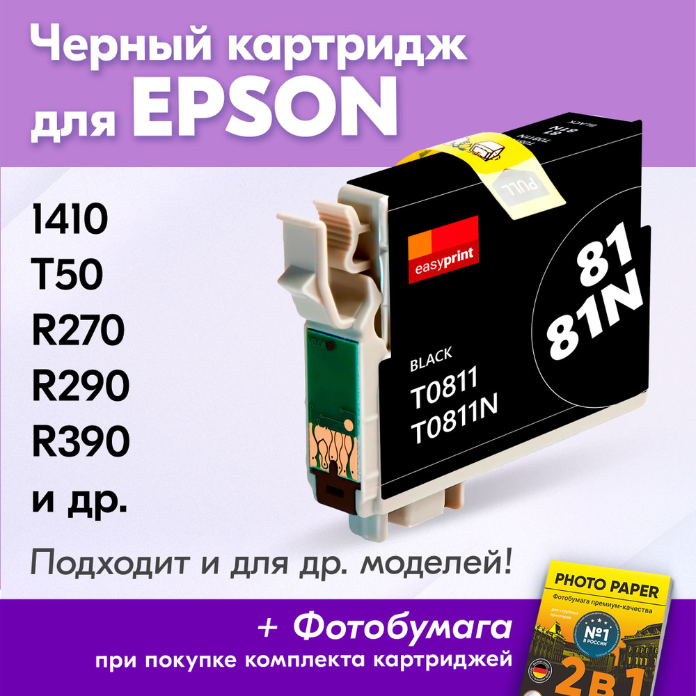 Расходник для печати EasyPrint Картриджи для Epson Stylus Photo T50 569318,  Черный (black), для струйного принтера, совместимый купить по низкой цене:  отзывы, фото, характеристики в интернет-магазине Ozon (323458477)