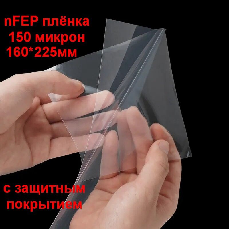 Пленка HL EXTRA FEP P (nFep p) 150 мкм 160*220мм #1