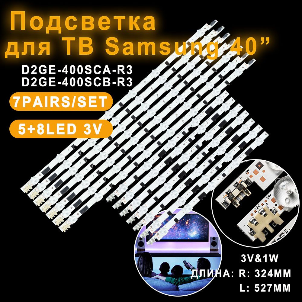 Подсветка для телевизора samsung 40f 8+5led HG40EB690QBXXU HG40NB670FF  UA40F5100 UA40F5105 UA40F5300 D2GE-400SCA-R3 + D2GE-400SCB-R3 (2013SVS40F  L/R) LED backlight kit for Samsung 40-inch TV - купить с доставкой по  выгодным ценам в интернет-магазине