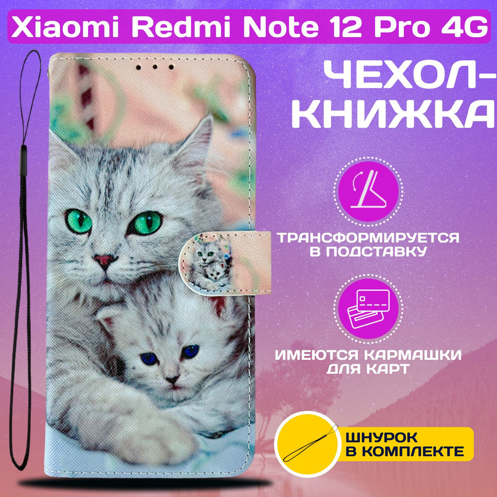 Чехол книжка wallet case для Xiaomi Redmi Note 12 Pro 4G / Редми Нот 12 Про  4G с рисунком (Кошка с котёнком) - купить с доставкой по выгодным ценам в  интернет-магазине OZON (1033471483)