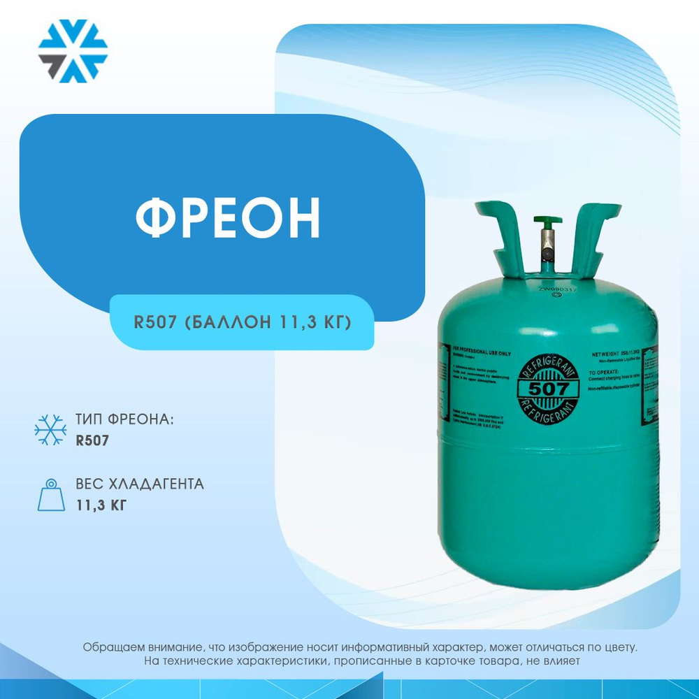 Фреон R 507 - купить с доставкой по выгодным ценам в интернет-магазине ...
