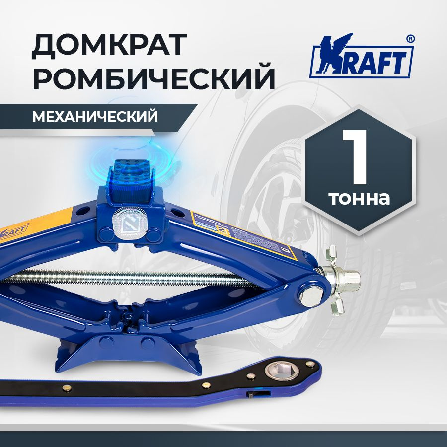 Домкрат автомобильный ромбический механический 1т KRAFT с трещоточной  рукояткой, 100-350 мм