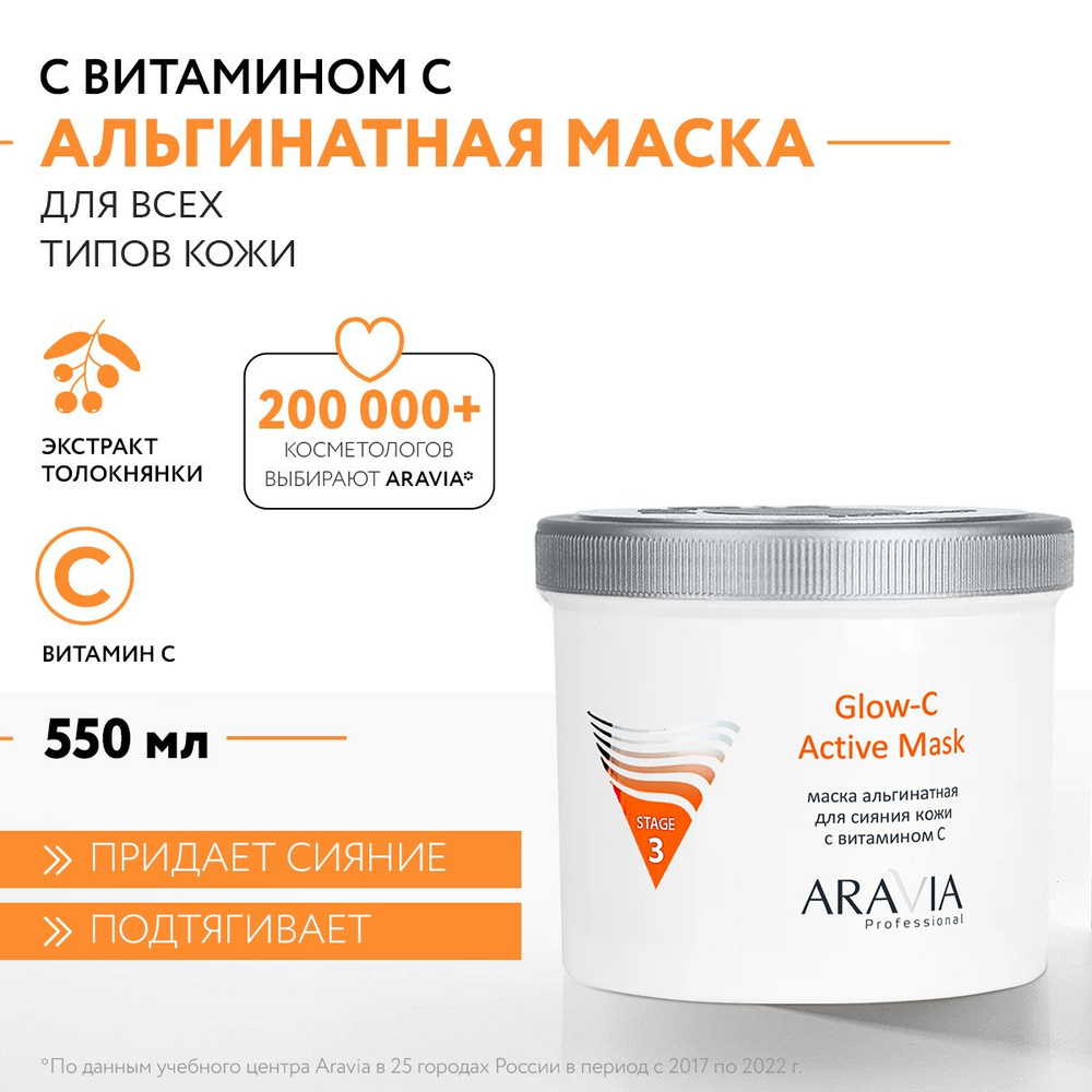 ARAVIA Professional Альгинатная маска для сияния кожи с витамином С Glow-C  Active Mask, 550 мл