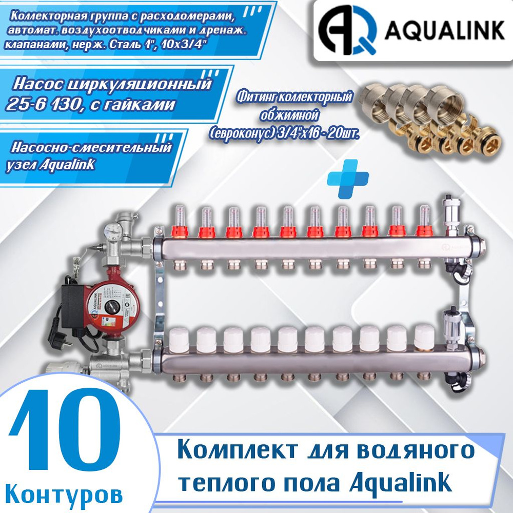 Комплект для водяного теплого пола Aqualink (10 контуров) (Коллекторная группа 1", 10х3/4", Насос циркуляционный #1