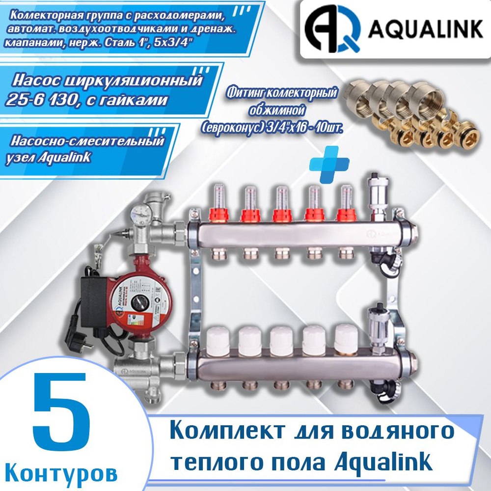 Комплект для водяного теплого пола Aqualink (5 контуров) (Коллекторная группа 1", 5х3/4", Насос циркуляционный #1