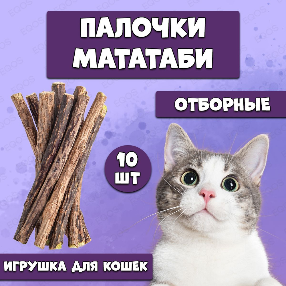 Кошачья мята / Палочки мататаби отборные для кошек 10 штук, Лакомство ...