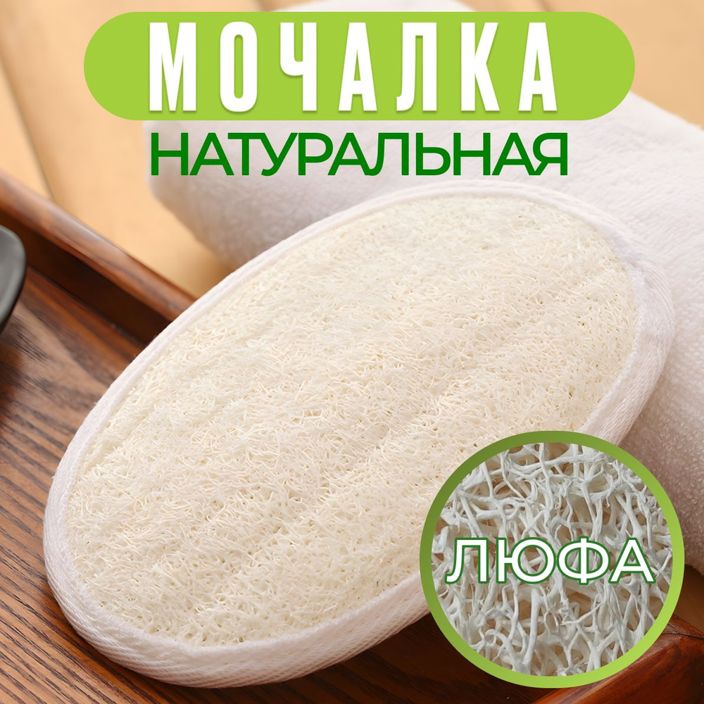 Массажная мочалка для тела из натуральной люфы с тонизирующим 100% ...
