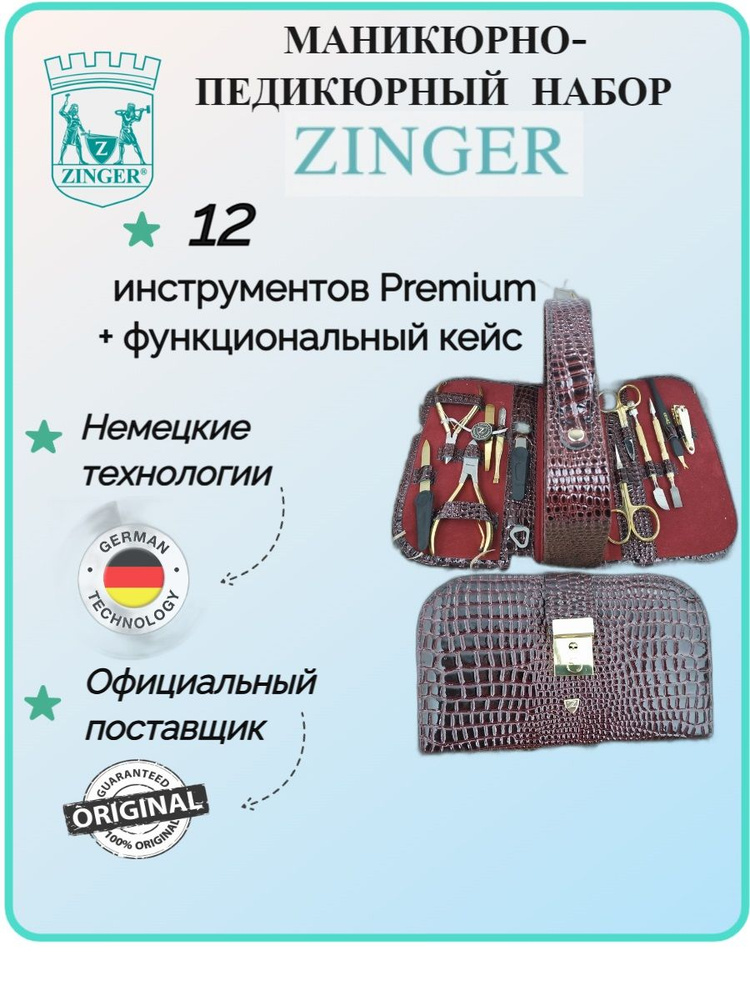 ZINGER, Маникюрный набор MS-1101(BG) G в кейсе, 12предметов, бордовый крокодил, инструмент золото/серебро #1