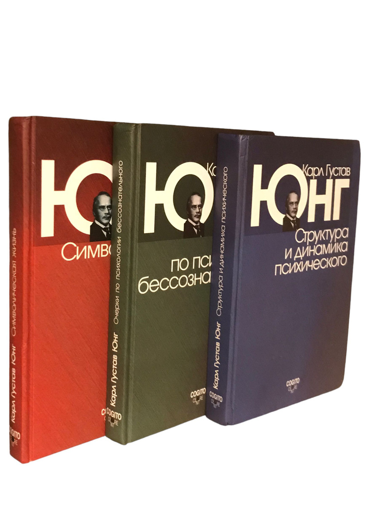 Карл Густав Юнг. Собрание сочинений. Комплект из 3 книг. | Юнг Карл ...
