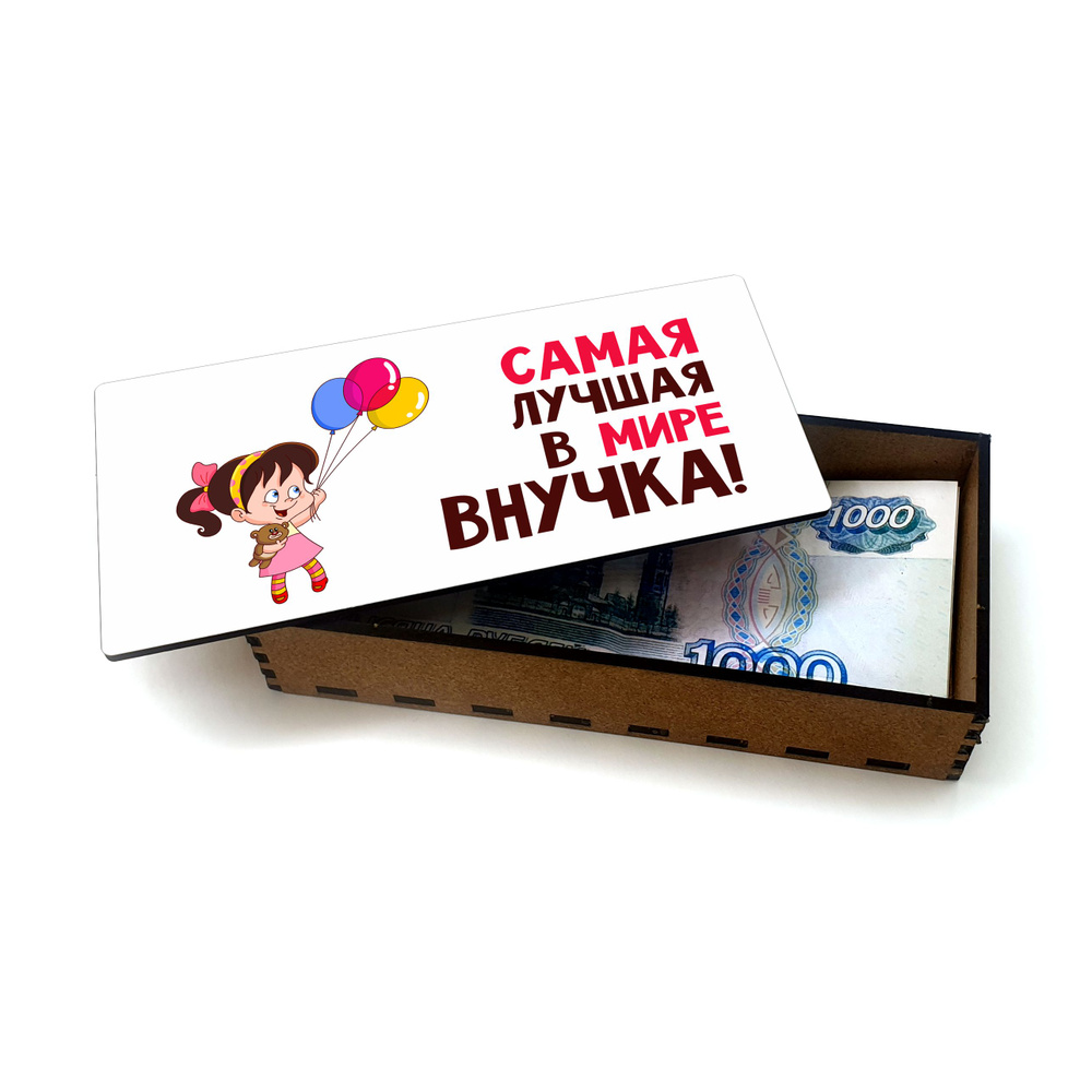 Открытка, деревянная шкатулка, купюрница, копилка для денег #huskydom Самая лучшая в мире внучка 1008900 #1