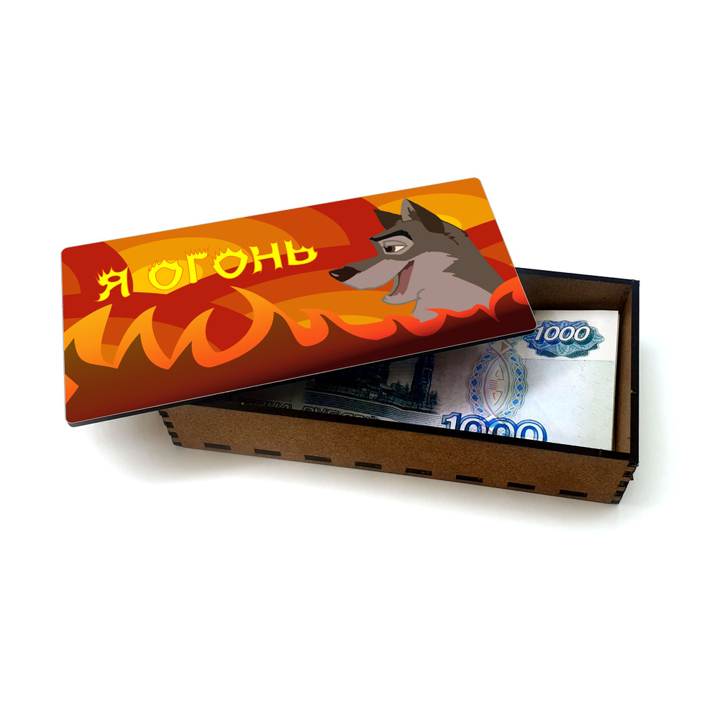 Открытка, деревянная шкатулка, конверт, купюрница, копилка для денег #huskydom Я огонь 0000900 #1