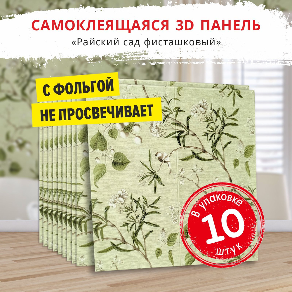 Панели самоклеющиеся для стен "Райский сад фисташковый" 10 шт. размер 700х700х5 мм. мягкие из ПВХ моющиеся #1