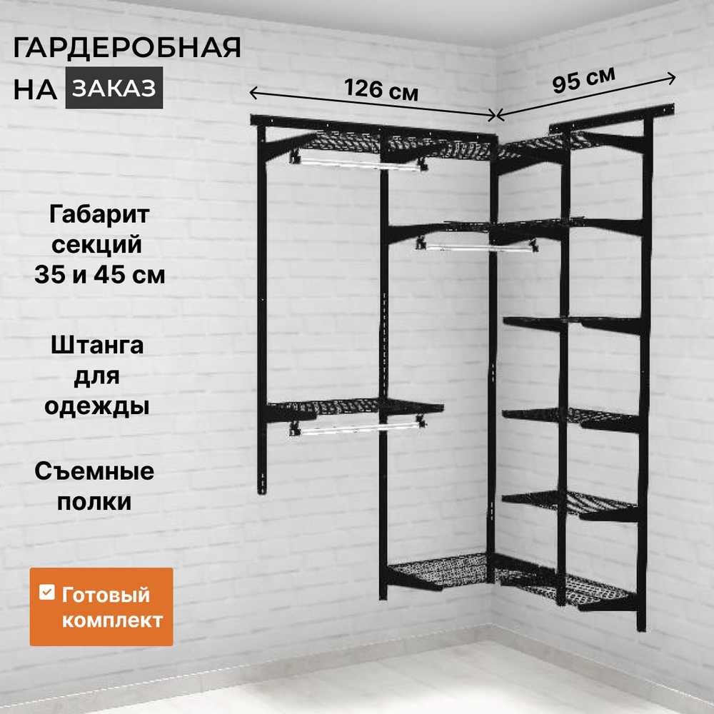 Гардеробная система Титан-GS GRD 126х95 см, Металл, 126x45.35x192 см -  купить по выгодной цене в интернет-магазине OZON (1257483043)