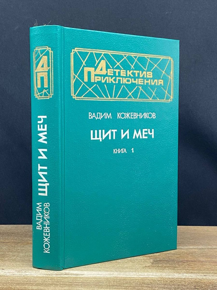Щит и меч. Книга 1 - купить с доставкой по выгодным ценам в интернет ...