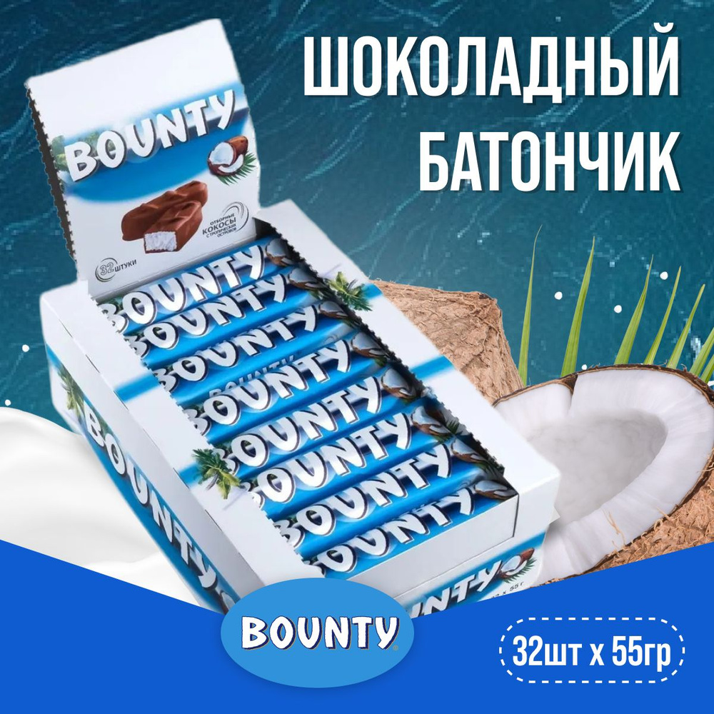 Bounty шоколадный батончик 55 гр 32 шт / Баунти 32шт по 55г - купить с  доставкой по выгодным ценам в интернет-магазине OZON (383384444)