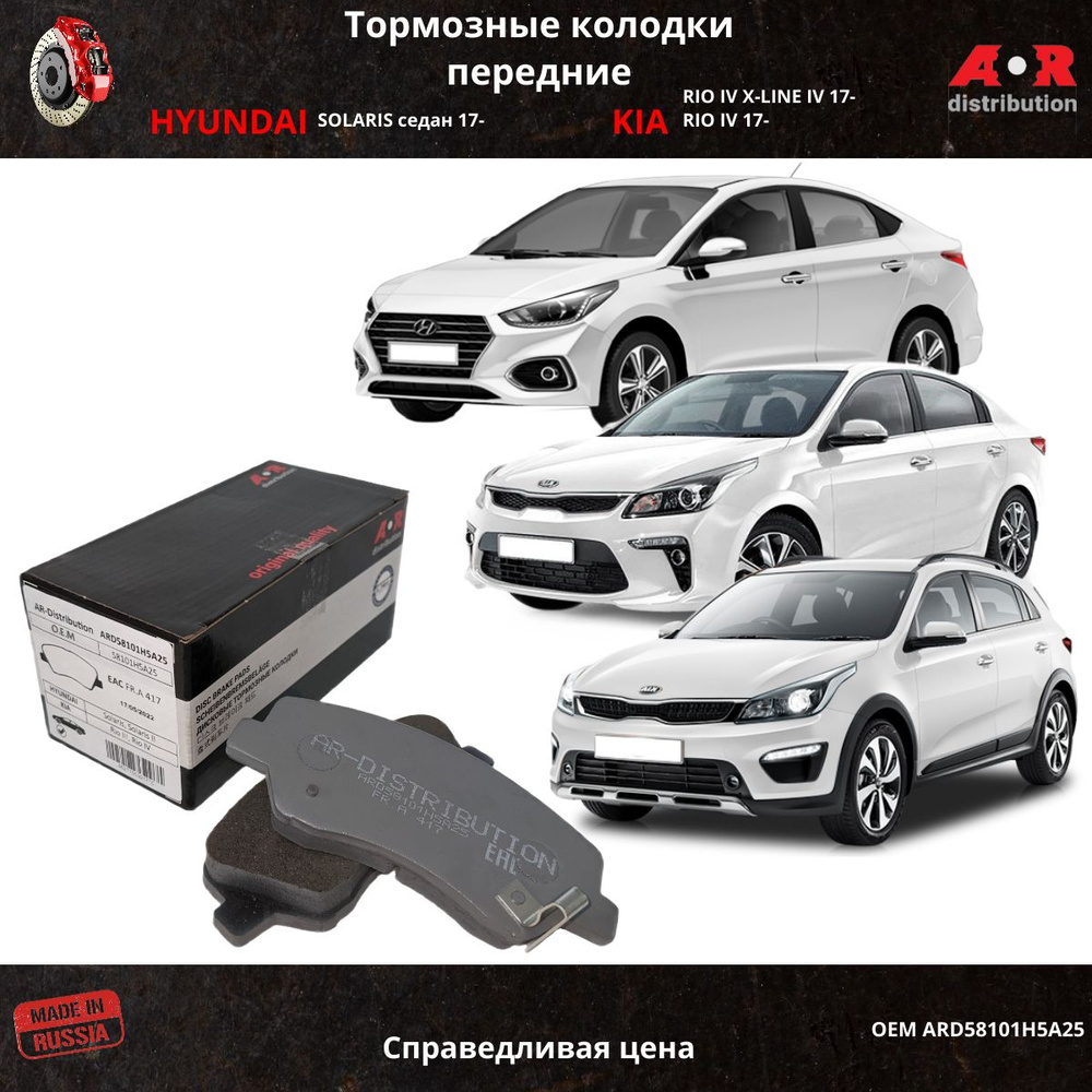 Колодки тормозные AR-Distribution ARD58101H5A25 Передние - купить по низким  ценам в интернет-магазине OZON (616775648)