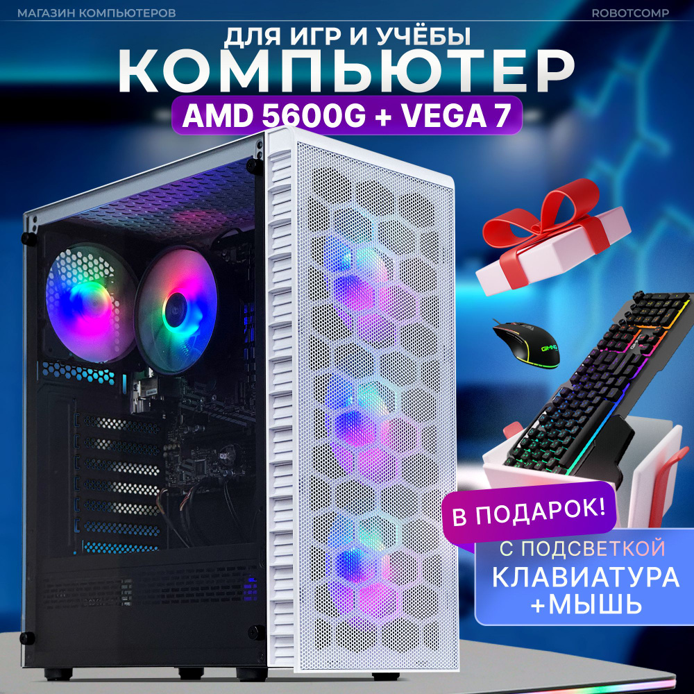 Robotcomp Системный блок Набор Аллигатор 2.0 V3 White (AMD Ryzen 5 5600G, RAM 16 ГБ, SSD 480 ГБ, AMD #1