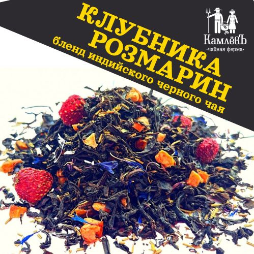 Индийский черный чай с клубникой и розмарином от Чайной фермы Камлев ...