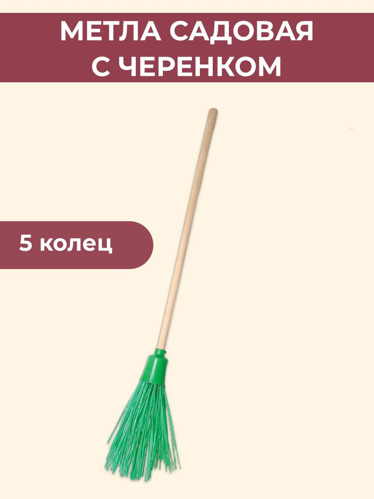 Метла уличная круглая 5 колец, с черенком - купить Метла в интернет ...