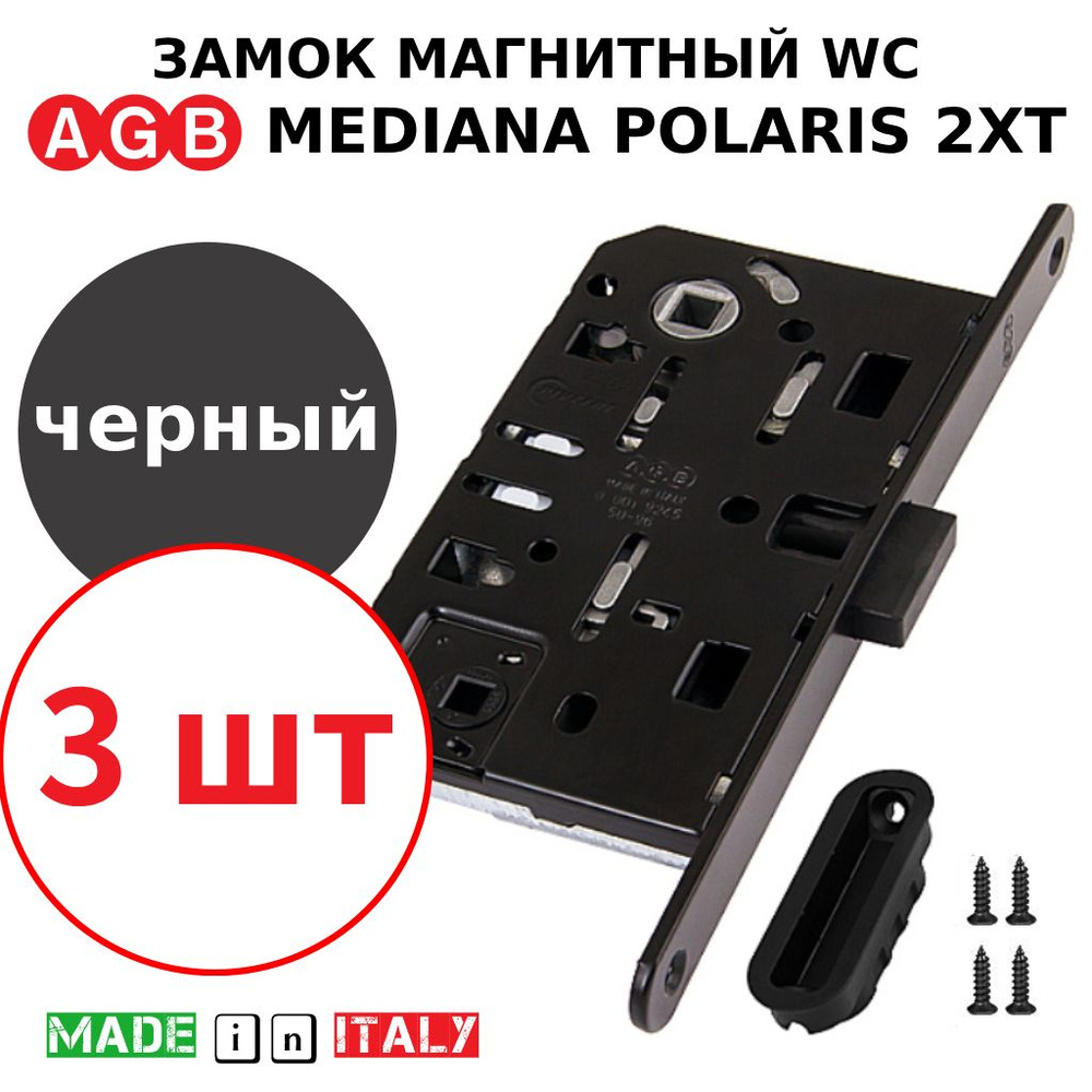 Замок AGB Mediana Polaris 2XT WC (черный) В06102.50.93 + ответная часть В02402.05.93 (3шт)  #1