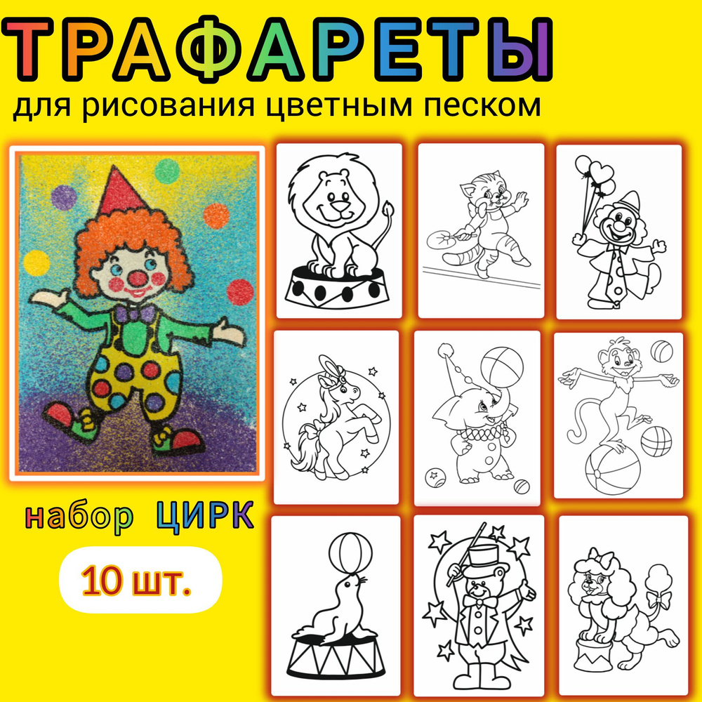 Набор трафаретов для рисования цветным песком "ЦИРК" - купить с ...