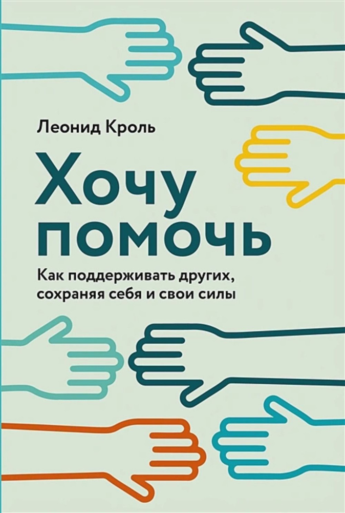 Хочу помочь. Как поддерживать других,сохраняя себя и свои силы | Кроль Леонид Маркович  #1