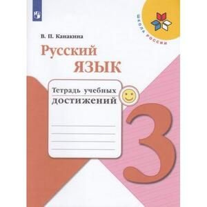 Русский язык 3 класс. Тетрадь учебных достижений (Канакина) ФГОС (Просв ...