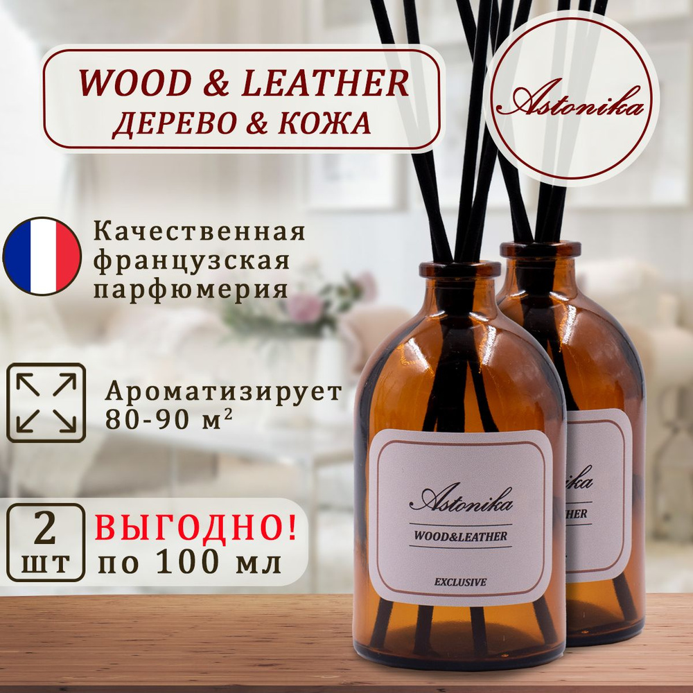 Ароматический диффузор ASTONIKA / Wood & Leather / Древесина и Кожа, ароматизатор для дома с палочками #1