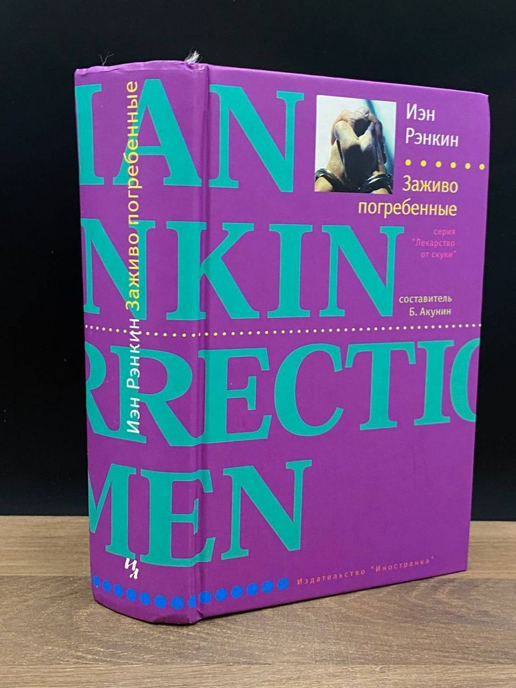 Заживо погребенные - купить с доставкой по выгодным ценам в интернет ...