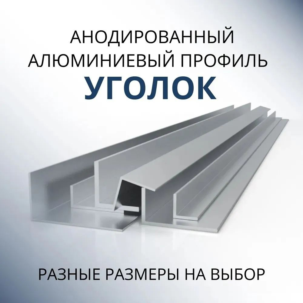 Уголок алюминиевый анодированный 20х20х2, 2000 мм Серебристый матовый  #1