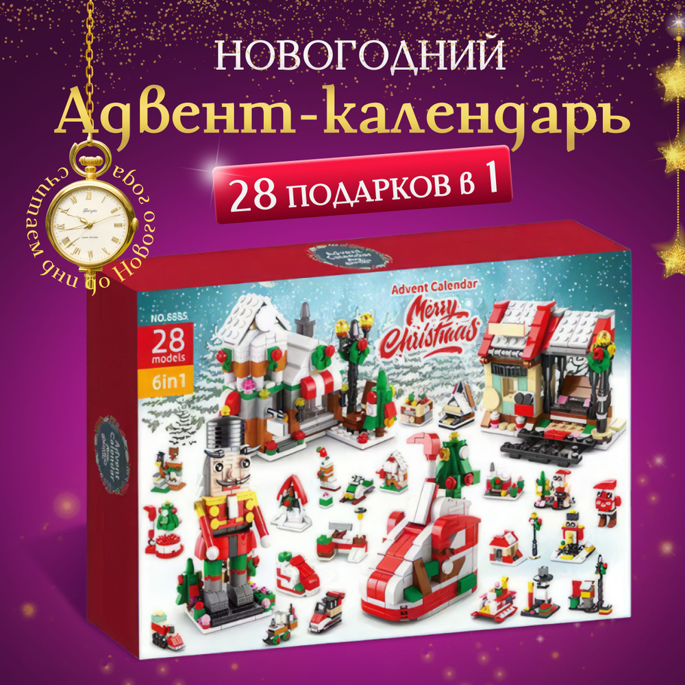 Адвент-календарь с новогодним конструктором - купить с доставкой по ...