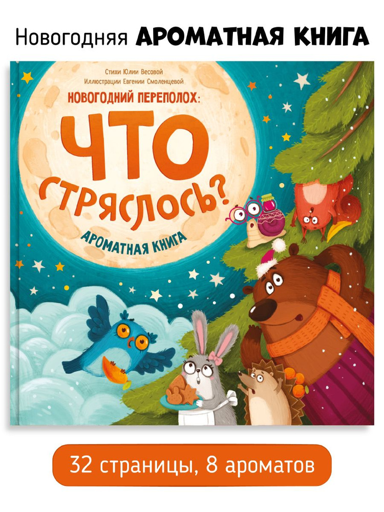 Детская книга с ароматными страницами для детей и малышей от 1 года I Счастье внутри | Весова Юлия #1