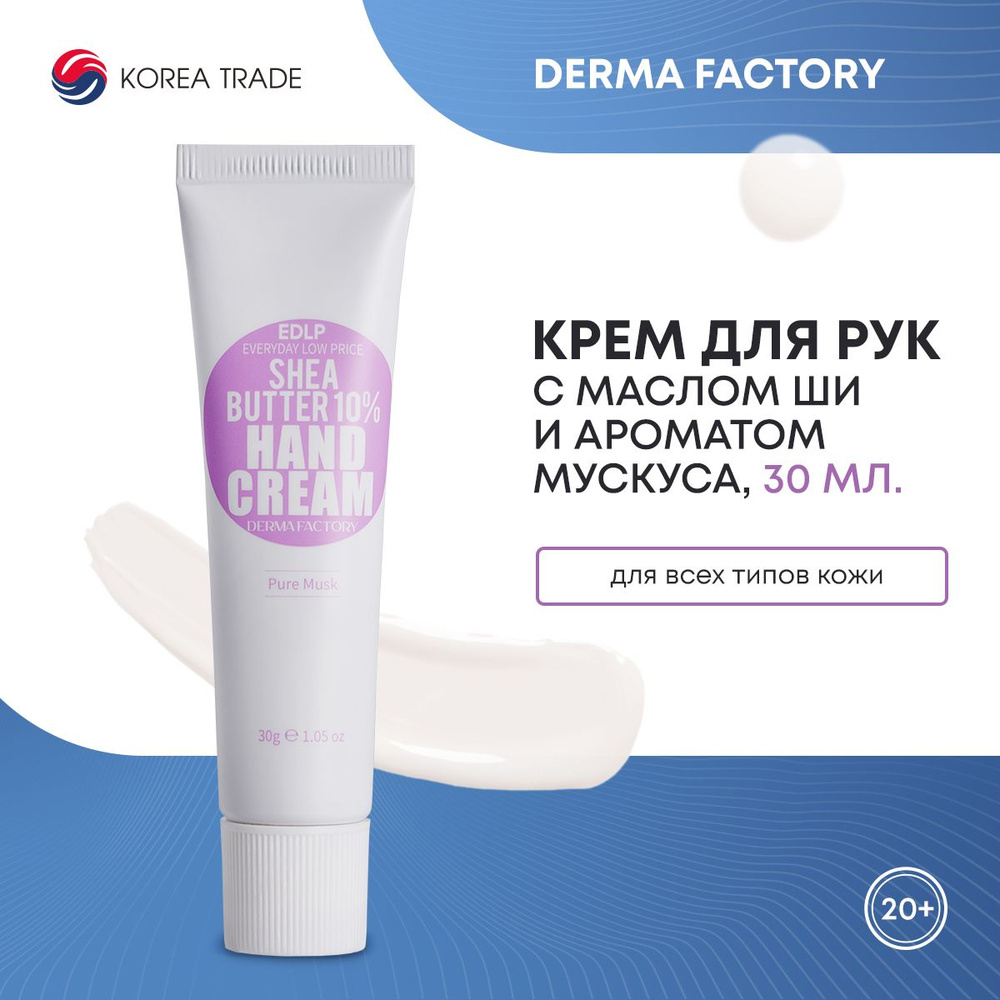 Увлажняющий крем для рук с маслом ши и ароматом белого мускуса DERMA FACTORY EDLP Shea Butter 10% Hand #1