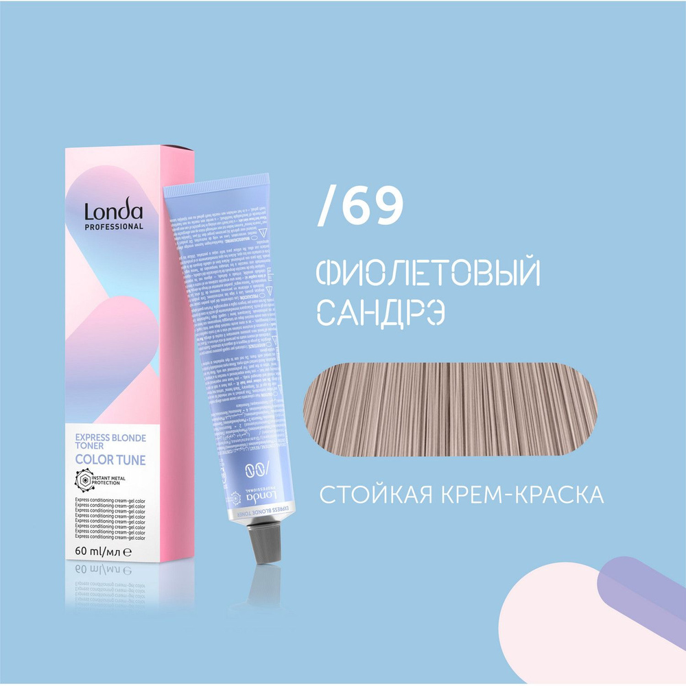 Экспресс тонер для волос Londa COLOR TUNE, /69 фиолетовый сандрэ  #1