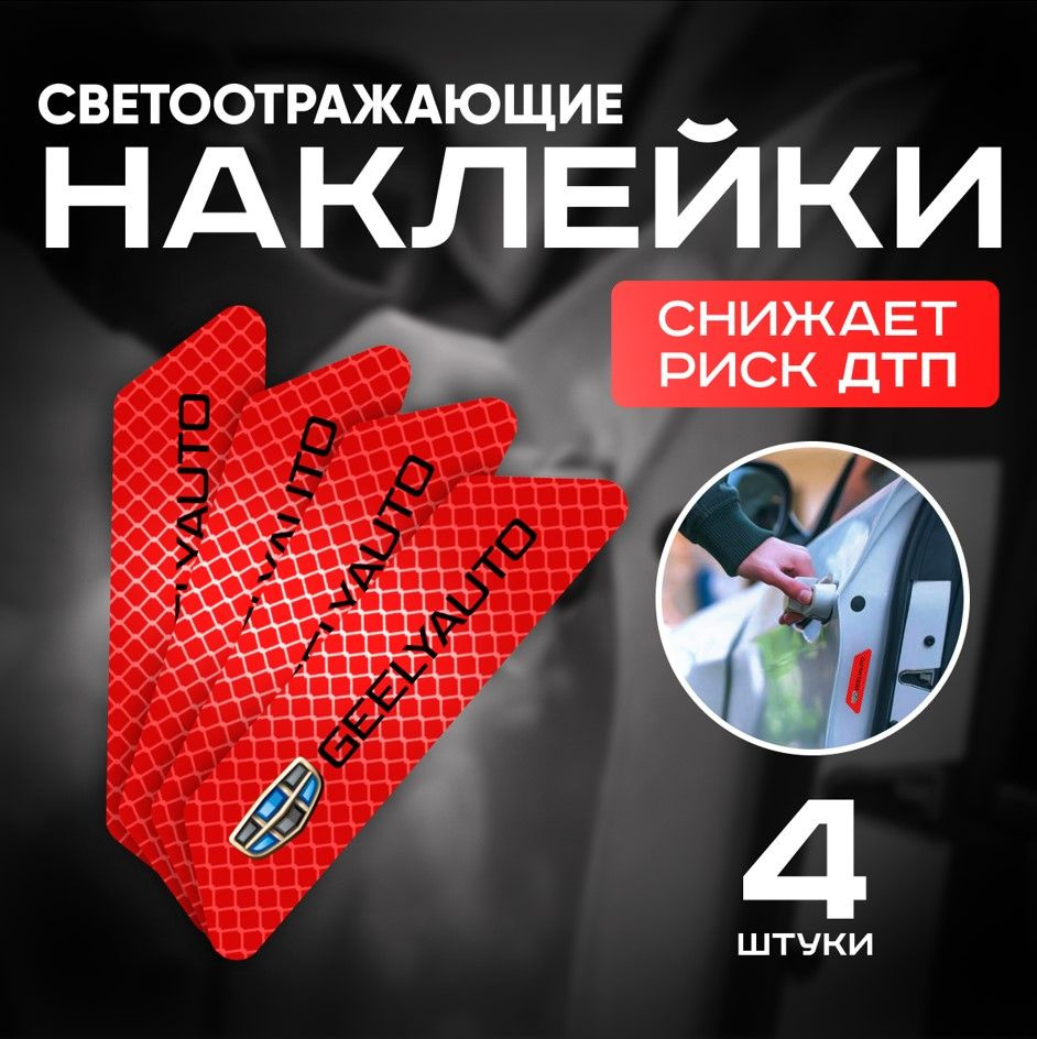 Светоотражающие наклейки на автомобиль Geely (светоотражатель для двери ...