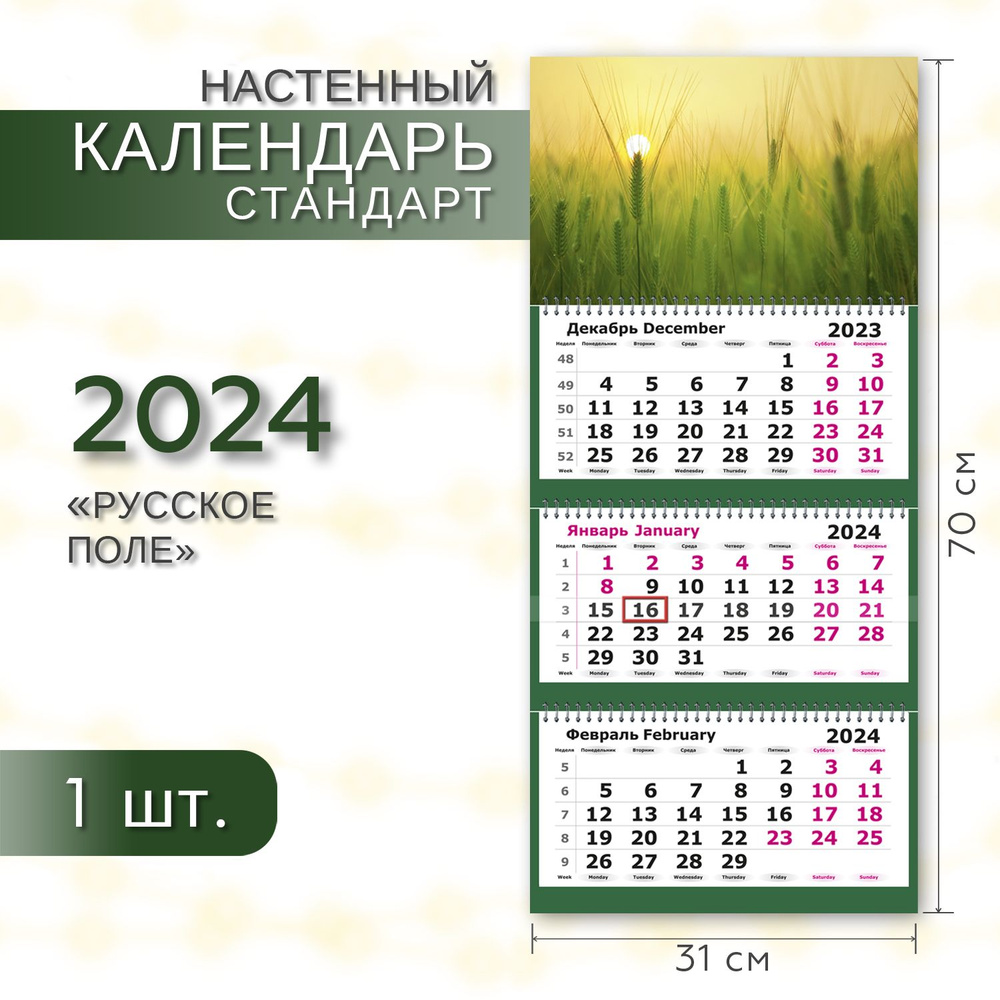 Календарь 2024 настенный трехблочный СТАНДАРТ ПОЛИНОМ 