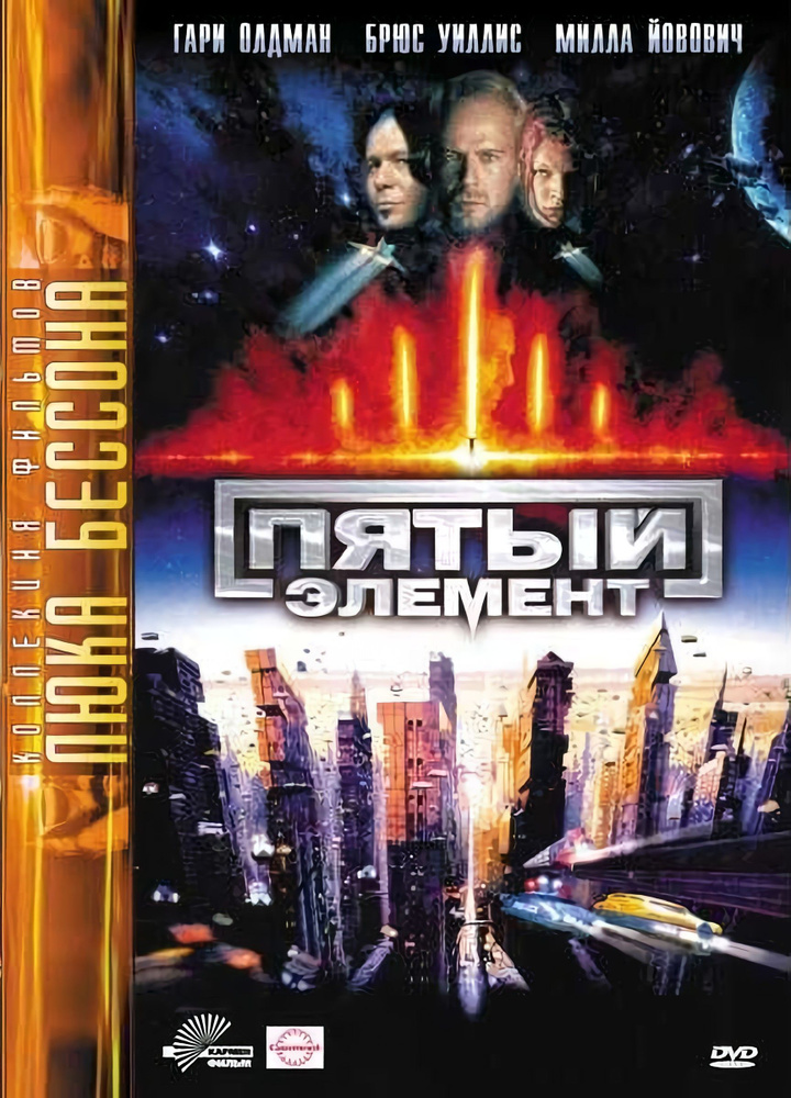 Пятый элемент (DVD) #1