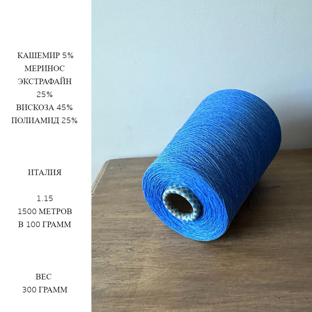 Бобинная пряжа смесовка с кашемиром Италия цвет темно-голубой - купить с  доставкой по выгодным ценам в интернет-магазине OZON (1268092194)