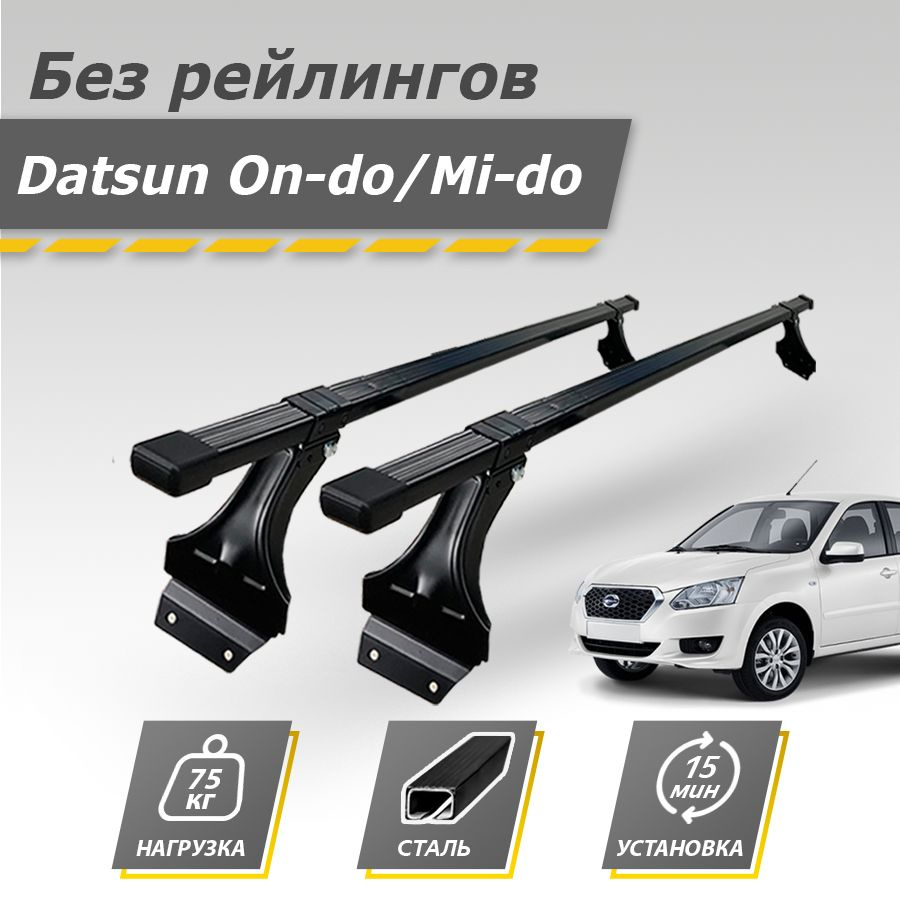 Комплект багажника Inter DatsunOn-Do(Mi-Do) - купить по доступным ценам в  интернет-магазине OZON (1268102906)