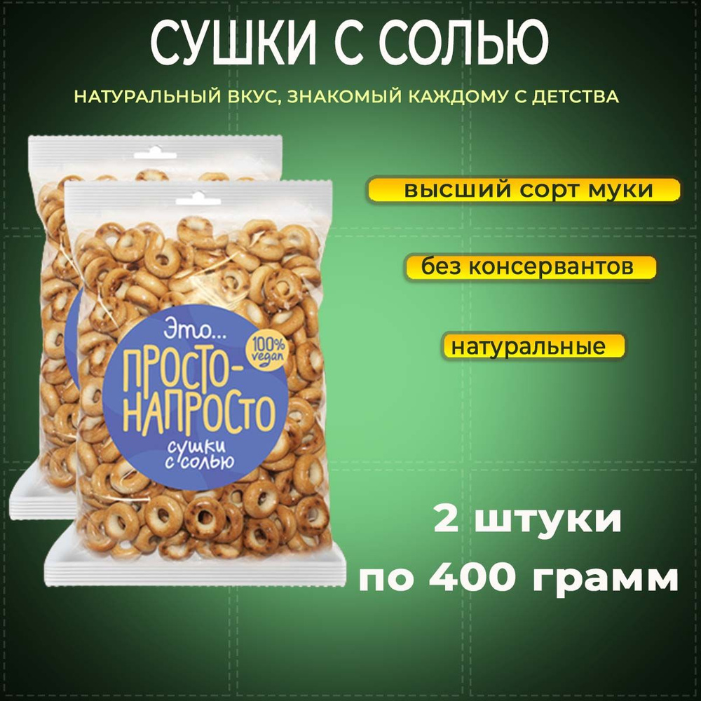 Сушки с солью Просто-Напросто 2 шт по 400 грамм Семейка ОЗБИ - купить с ...