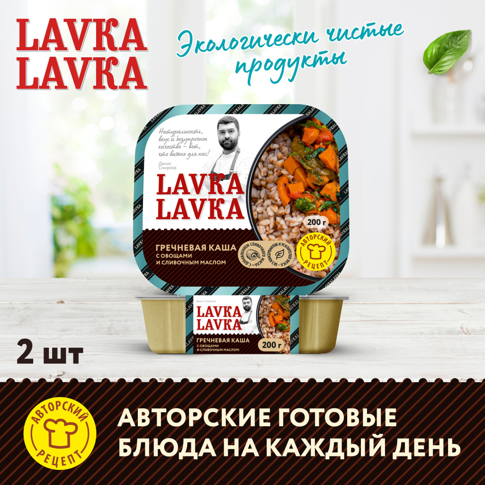 Каша гречневая с овощами 2 уп. по 200 гр. (LavkaLavka) #1