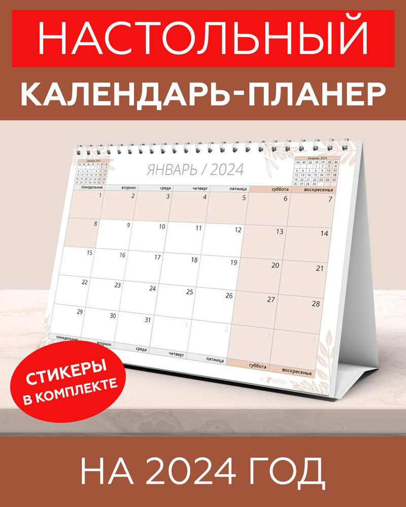 Календарь настольный 2024 перекидной планер для записей с наклейками для  планирования в комплекте - купить с доставкой по выгодным ценам в  интернет-магазине OZON (1268186732)